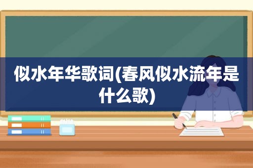 似水年华歌词(春风似水流年是什么歌)