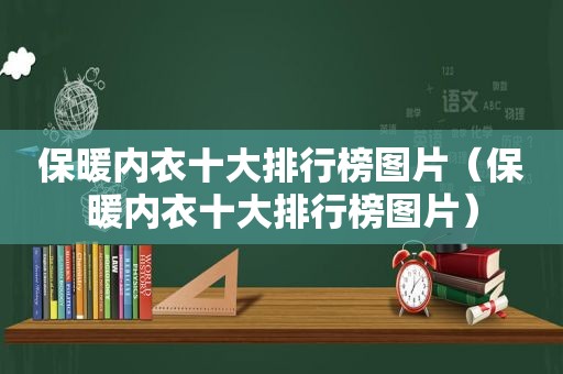 保暖内衣十大排行榜图片（保暖内衣十大排行榜图片）