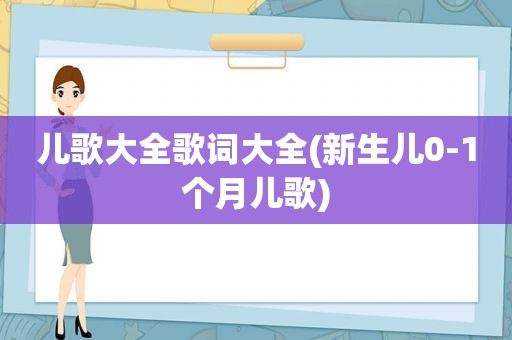 儿歌大全歌词大全(新生儿0-1个月儿歌)