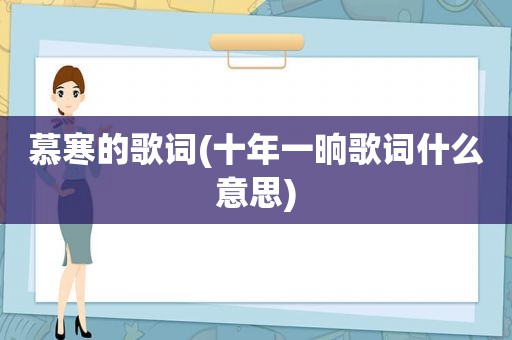 慕寒的歌词(十年一晌歌词什么意思)