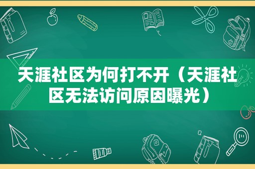 天涯社区为何打不开（天涯社区 *** 原因曝光）