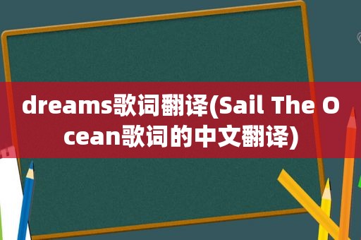 dreams歌词翻译(Sail The Ocean歌词的中文翻译)