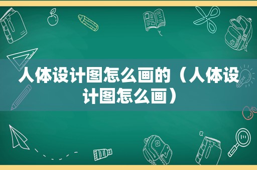 人体设计图怎么画的（人体设计图怎么画）