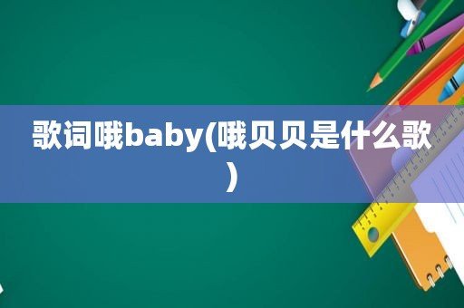 歌词哦baby(哦贝贝是什么歌)