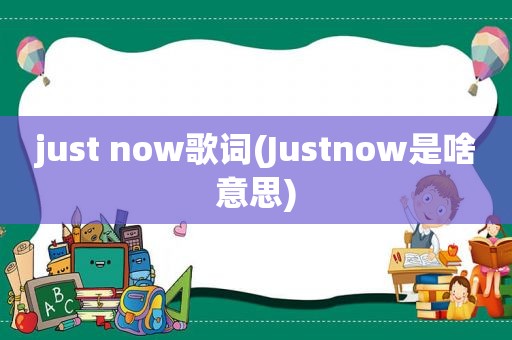 just now歌词(Justnow是啥意思)