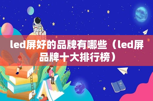 led屏好的品牌有哪些（led屏品牌十大排行榜）