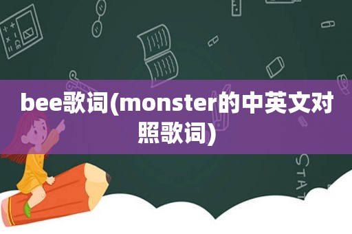 bee歌词(monster的中英文对照歌词)