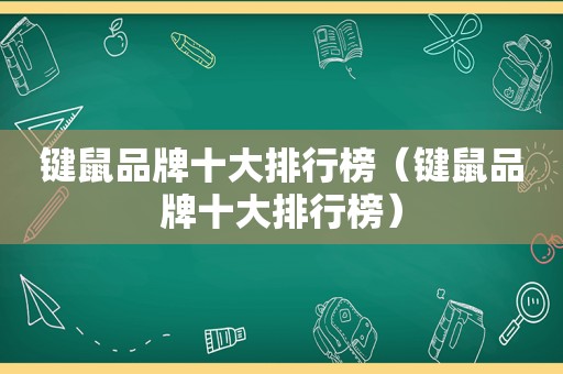 键鼠品牌十大排行榜（键鼠品牌十大排行榜）