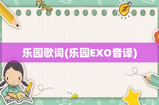 乐园歌词(乐园EXO音译)