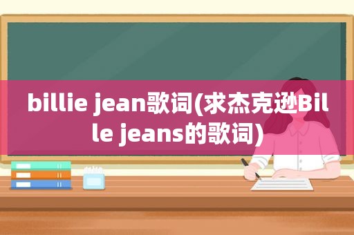 billie jean歌词(求杰克逊Bille jeans的歌词)