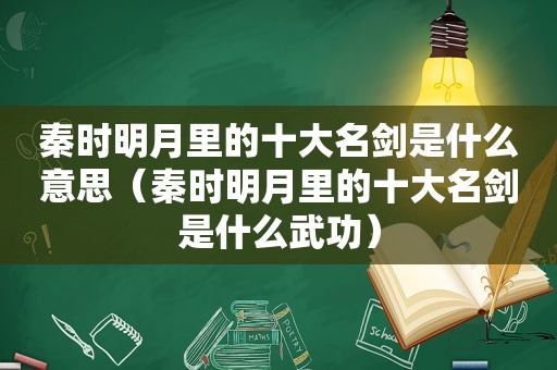 秦时明月里的十大名剑是什么意思（秦时明月里的十大名剑是什么武功）