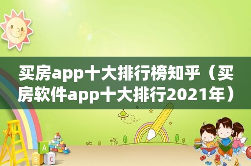 买房app十大排行榜知乎（买房软件app十大排行2021年）