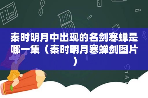 秦时明月中出现的名剑寒蝉是哪一集（秦时明月寒蝉剑图片）