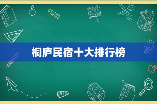 桐庐民宿十大排行榜