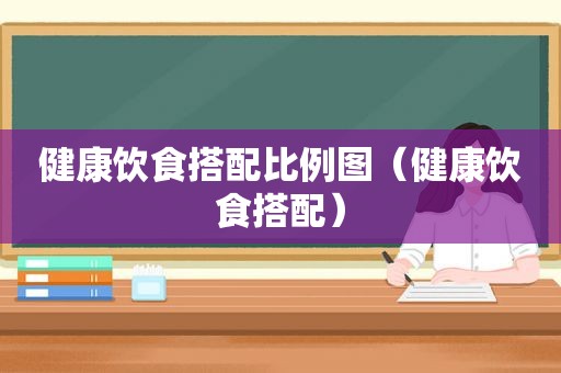 健康饮食搭配比例图（健康饮食搭配）