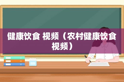 健康饮食 视频（农村健康饮食视频）
