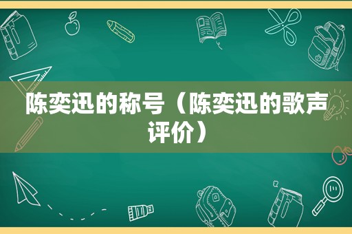 陈奕迅的称号（陈奕迅的歌声评价）