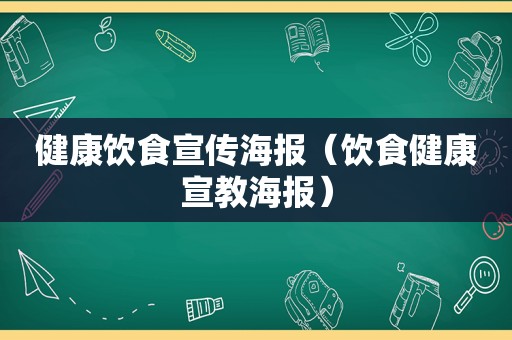 健康饮食宣传海报（饮食健康宣教海报）