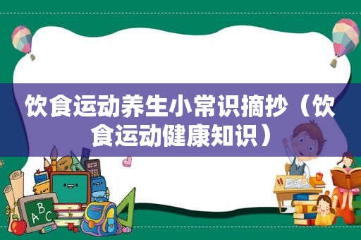 饮食运动养生小常识摘抄（饮食运动健康知识）