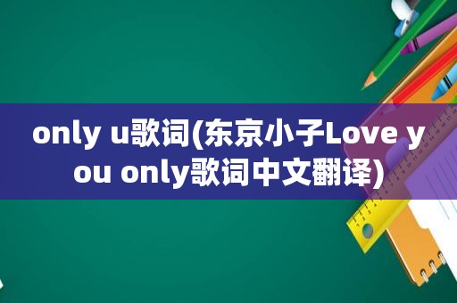 only u歌词(东京小子Love you only歌词中文翻译)