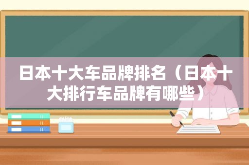 日本十大车品牌排名（日本十大排行车品牌有哪些）