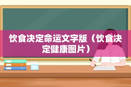 饮食决定命运文字版（饮食决定健康图片）