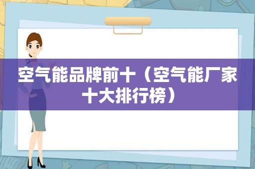 空气能品牌前十（空气能厂家十大排行榜）