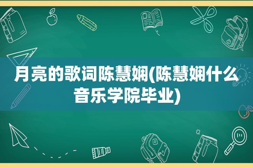 月亮的歌词陈慧娴(陈慧娴什么音乐学院毕业)