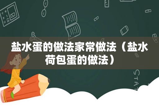 盐水蛋的做法家常做法（盐水荷包蛋的做法）