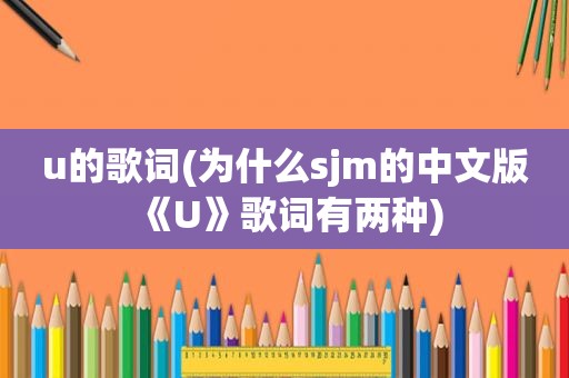 u的歌词(为什么sjm的中文版《U》歌词有两种)