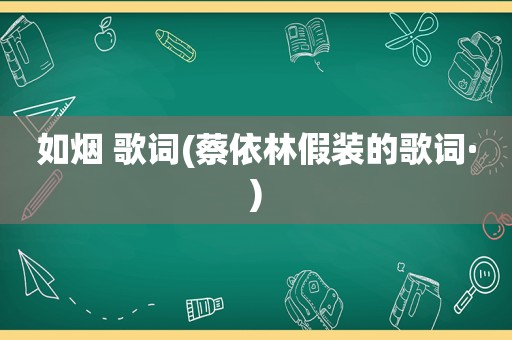 如烟 歌词(蔡依林假装的歌词·)