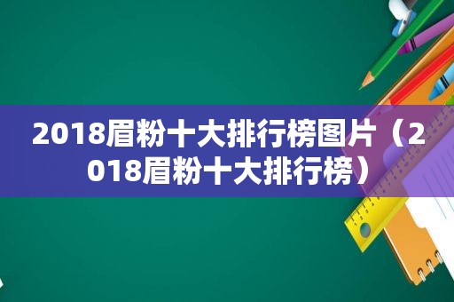 2018眉粉十大排行榜图片（2018眉粉十大排行榜）