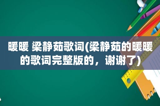 暖暖 梁静茹歌词(梁静茹的暖暖的歌词完整版的，谢谢了)