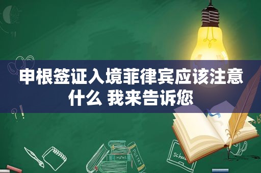 申根签证入境菲律宾应该注意什么 我来告诉您