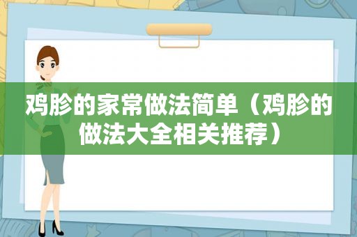 鸡胗的家常做法简单（鸡胗的做法大全相关推荐）