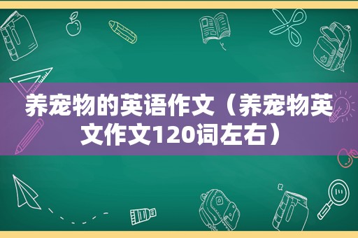 养宠物的英语作文（养宠物英文作文120词左右）