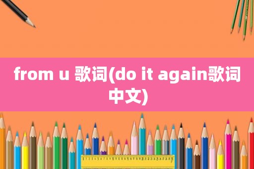 from u 歌词(do it again歌词中文)