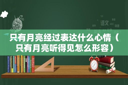 只有月亮经过表达什么心情（只有月亮听得见怎么形容）