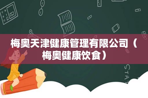 梅奥天津健康管理有限公司（梅奥健康饮食）