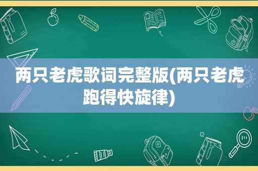 两只老虎歌词完整版(两只老虎 *** 旋律)