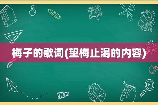 梅子的歌词(望梅止渴的内容)