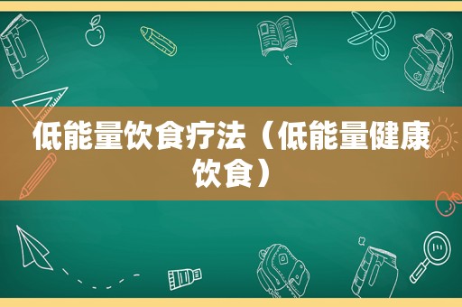 低能量饮食疗法（低能量健康饮食）