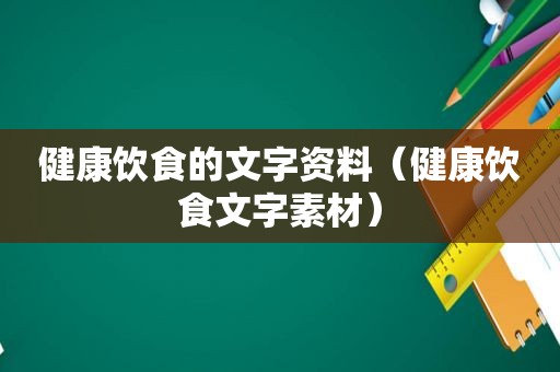 健康饮食的文字资料（健康饮食文字素材）