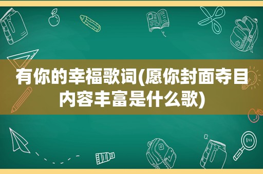 有你的幸福歌词(愿你封面夺目内容丰富是什么歌)