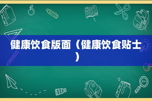 健康饮食版面（健康饮食贴士）