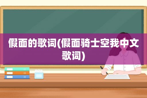 假面的歌词(假面骑士空我中文歌词)