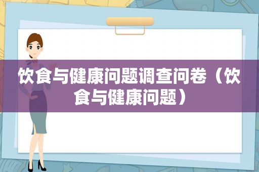 饮食与健康问题调查问卷（饮食与健康问题）