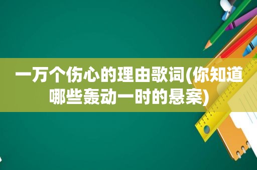 一万个伤心的理由歌词(你知道哪些轰动一时的悬案)