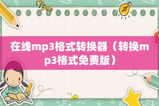 在线mp3格式转换器（转换mp3格式免费版）