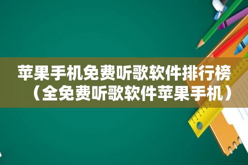 苹果手机免费听歌软件排行榜（全免费听歌软件苹果手机）